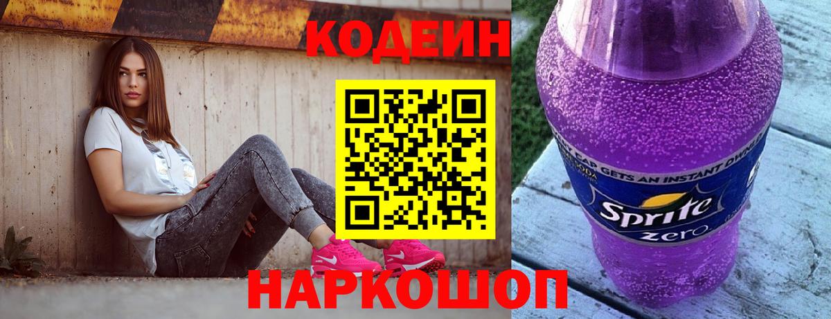 Кодеин Purple Drank  Вход с VPN  Семилуки  Кодеин напиток Lean (лин) 